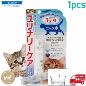 魔法のスティック　ユリナリーケア　猫専用　尿路結石 泌尿器疾患　軟水　水素水