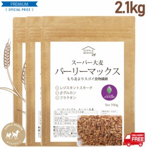 スーパー大麦 バーリーマックス 2.1g（700g×3袋) 食物繊維がもち麦の2倍 レジスタントスターチ 大麦 もち麦 玄麦 腸活 雑穀 はと麦 オー