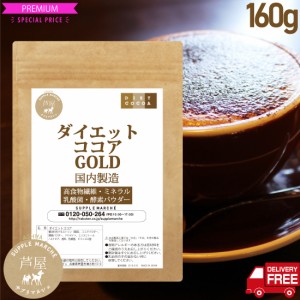 価格据置 大増量100g→160ｇ（約16杯分）ダイエットココア ゴールド 難消化性デキストリン 乳酸菌 酵素パウダー コラーゲン 食物繊維 ダ