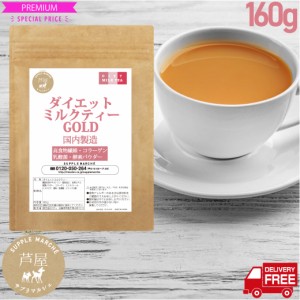 価格据置 大増量100g→160ｇ（約16杯分）ダイエットミルクティー 難消化性デキストリン 乳酸菌 酵素パウダー コラーゲン 食物繊維 ダイエ