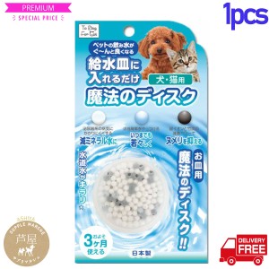 給水皿に入れるだけ　魔法のディスク  1個入50L用(約3月）【送料無料】水素はモチロン！お水の硬度を下げる！ペット用水素発生スティック