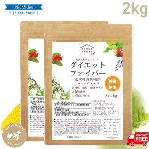 難消化性デキストリン2ｋｇ(微粉末タイプ) 送料無料 ダイエットファイバー   とうもろこし 水溶性食物繊維  グレード 無味無臭