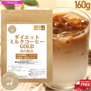 価格据置 大増量100g→160ｇ（約16杯分）ダイエットミルクコーヒー ゴールド 難消化性デキストリン 乳酸菌 酵素パウダー コラーゲン 食物