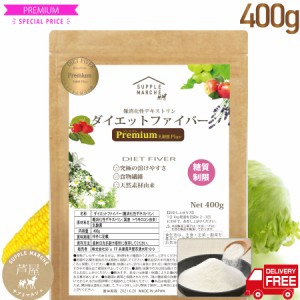  難消化性デキストリン400ｇ（顆粒タイプ）乳酸菌プラス ダイエットファイバープレミアム 冷水でも簡単に溶ける 【日本社製 国内充填 糖