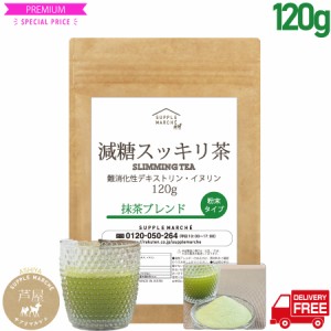 減糖茶 抹茶ブレンド 120g（約30杯分）京都宇治 難消化性デキストリン イヌリン ダイエット 糖質制限　低糖質 食物繊維 macha