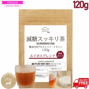 減糖茶 ルイボスブレンド 120ｇ（約30杯分）送料無料 難消化性デキストリン イヌリン ノンカフェイン　ダイエット　エイジングケア 糖質