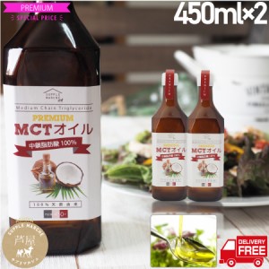 MCTオイル450g×2本 超お徳用 中鎖脂肪酸100％ ケトン体 無味無臭 ココナッツオイル MTC 食用油 ダイエット エイジングケア  糖質制限