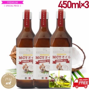 MCTオイル450g×3本 超お徳用 中鎖脂肪酸100％ ケトン体 無味無臭 ココナッツオイル MTC 食用油 ダイエット エイジングケア  糖質制限