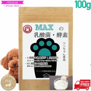 『MAXの乳酸菌 酵素』ペットサプリ乳酸菌数3兆3500億個と85種類の酵素ワンちゃん用プレミアム乳酸菌 酵素