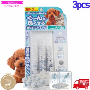 魔法のスティック犬猫用　容器がプラにパワーアップ  3本入ペットの水素水【送料無料】お水の硬度も下げる！ペット用水素発生スティック 