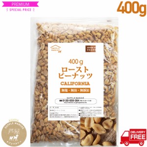 ピーナッツロースト  400g  プラチナ素焼き 無添加 無塩 無油 ジッパー袋 peanuts