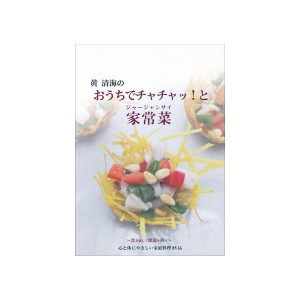 料理本 人気 ロングセラー 中華 中国茶 ギフト 黄清海のおうちでチャッチャッと家常菜 中華料理 限定 インスタグラム ネコポス便送料無料