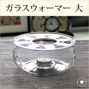 【ウォーマー大サイズ】ティーウォーマー ティーポット 保温 耐熱ガラス お茶 紅茶 コーヒー ティータイム お茶会 カフェ キャンドル フ