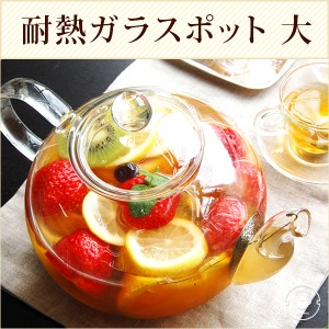 耐熱ガラスポット 大サイズ 1500ml（満水：約1500ml 適正：約1200ml） ティーポット ガラス おしゃれ シンプル 耐熱ガラス 茶こし付き ジ