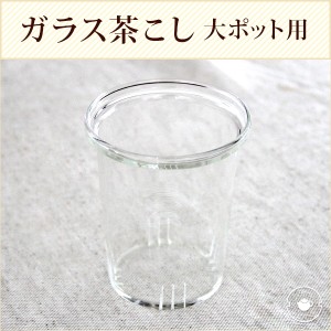 ガラスティーポット用茶こし（大サイズ）  /ギフト