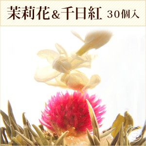 花 咲く ジャスミン茶 菊 千日紅 茉莉花 茉莉仙子 30個 工芸茶 お茶 ブルーミングティー ネコポス便 送料無料 花茶 中国茶 お店 カフェ 