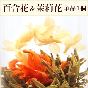 花 咲くジャスミン茶 百合・茉莉花 百合花籠 単品 1個 工芸茶 お茶 ブルーミングティー