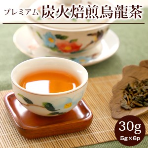 炭火焙煎烏龍茶プレミアム30g(5gX6p)  ネコポス便送料無料 /ギフト