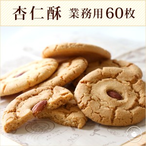 父の日 ギフト 2024 お菓子 クッキー 誕生日 焼き菓子 【杏仁クッキー60枚】焼き菓子 詰め合わせ 杏仁酥 アーモンドクッキー 60枚 個包装