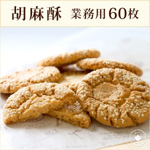 父の日 ギフト 2024 お菓子 クッキー 誕生日 焼き菓子 【胡麻クッキー60枚】焼き菓子 詰め合わせ 胡麻酥 ごまクッキー 60枚 個包装 業務