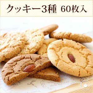 父の日 ギフト 2024 お菓子 クッキー 誕生日 焼き菓子 【クッキー3種60枚】詰め合わせ 中華クッキー３種詰め合わせ 60枚 個包装 業務用 