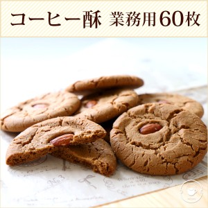 父の日 ギフト 2024 お菓子 クッキー 誕生日 焼き菓子 【珈琲クッキー60枚】焼き菓子 詰め合わせ コーヒー酥 60枚 個包装 業務用 お配り 