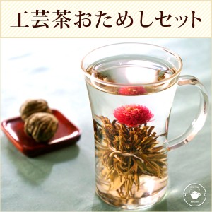 お茶 セット 送料無料 工芸茶 3個 耐熱ガラスマグ 250ml ゆるりセット 工芸仙桃 ジャスミン茶 ドルチェ コーヒー カップ コップ