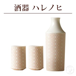 【深山 ハレノヒ】Miyama 酒器 徳利 盃 ぐい呑み×2個 深山シリーズ ギフト ペアギフト 磁器 結婚 出産 内祝い 引き出物 金婚式 誕生日プ