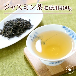 ジャスミン茶 茶葉 400g お徳用 ネコポス便