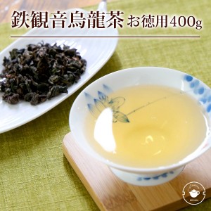 烏龍茶 ウーロン茶 鉄観音烏龍茶 400g お徳用 ネコポス便