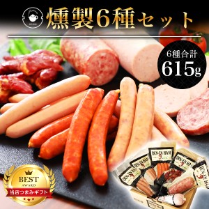 父の日 お中元 ギフト ハム 食べ物 【燻製6種セット】グルメ おつまみ 詰め合わせ 国産 熟成 豚 食品 珍味 チョリソー ウィンナー ソーセ