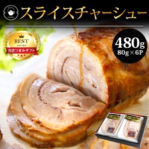 ギフト 食べ物 チャーシュー 直火あぶり 480g(80g×6P) とろける スライス グルメ 取り寄せ 中華 プレゼント 贈り物 ラーメン チャーハン