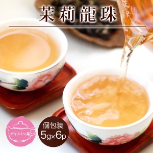 ギフト 中国茶 ジャスミン茶 茉莉龍珠 マリリュウシュ 白龍珠 個包装5g×6P 茶葉 福建省産 ネコポス便送料無料