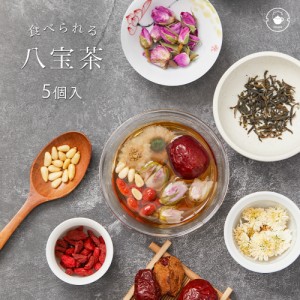 【八宝茶5P自宅用】プレゼント 薬膳茶 ハーブティー オリジナル八宝茶  ジャスミン茶ベース に 薔薇 なつめ 美容 サプリにも負けない効果