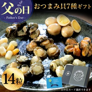 父の日 早割 ギフト プレゼント 食べ物 おつまみ 海鮮 セット 七宝貝づくし14粒 詰め合わせセット ひとくち 煮貝 鮑 あわび アワビ 帆立 