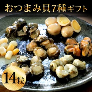 父の日 ギフト プレゼント 食べ物 おつまみ 海鮮 セット 七宝貝づくし14粒 詰め合わせセット ひとくち 煮貝 鮑 あわび アワビ 帆立 貝柱 