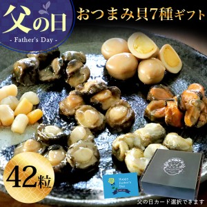 父の日 早割 ギフト プレゼント 食べ物 おつまみ 海鮮 セット 七宝貝づくし42粒 詰め合わせセット ひとくち 煮貝 鮑 あわび アワビ 帆立 