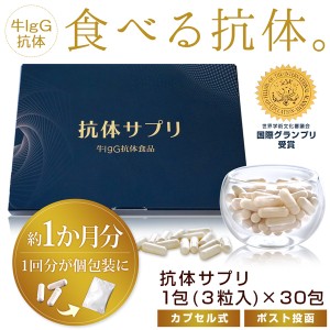 サプリメント 健康食品 サプリ 抗体サプリ 90粒(3粒入×30包) 約1か月分 牛IgG 抗体食品 男性 女性 お試し ビタミンD 葉酸