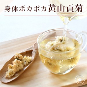 【黄山貢菊30g(5g×6p)】こうざんこうぎく 菊花茶 ハーブティー ノンカフェイン デカフェ カフェインレス 花茶 アレンジ リフレッシュ ネ