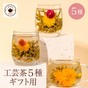 プレゼント ギフト カーネーション 花 咲く 花茶 工芸茶5種ギフト フラワー ジャスミン茶 テーブルフラワー 卒業祝い 入学祝い 卒業式  