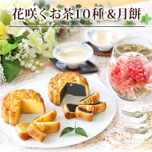父の日 ギフト お茶 お菓子 工芸茶 花茶 花咲くお茶10種と大月餅2種 スイーツ 送料無料 OHANA