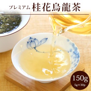 ダイエット お茶　桂花烏龍茶【特級】 バリュー プレミアム150g(5g×30P) 金木犀の香りは食欲を抑える キンモクセイ