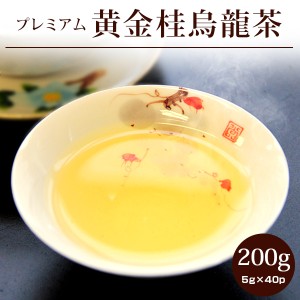 黄金桂烏龍茶【特級】プレミアム200g(5g×40P) /ギフト