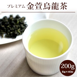 中国茶 台湾茶 金萱烏龍茶【特級】プレミアム200g(5g×40P) 茶葉 烏龍茶 ウーロン茶
