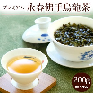 烏龍茶/永春佛手烏龍茶【特級】プレミアム200g(5g×40P) /ギフト