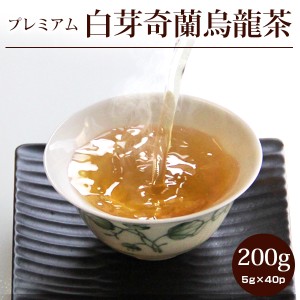 烏龍茶/白芽奇蘭烏龍茶【特級】プレミアム200g(5g×40P) /ギフト