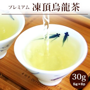 凍頂烏龍茶30g(5g×6p) 烏龍茶 とうちょう 台湾茶 特級 プレミアム 茶葉 ウーロン茶 個包装 ギフト お茶 ネコポス便送料無料