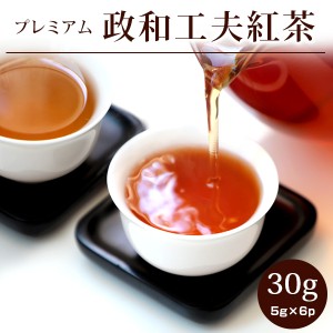 【政和工夫紅茶30g(5g×6p)】紅茶 せいわこうふう 三大工夫 プレミアム 茶葉 温活 ホット アイス 個包装 ギフト 中国茶 専門店 お茶 せい