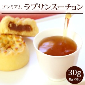 【正山小種30g(5g×6p) 】紅茶 ラプサンスーチョン プレミアム 茶葉 個包装 ギフト 中国茶 専門店 お茶 ネコポス便送料無料