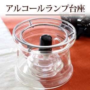 アルコールランプ台座 / シンプルモダン 湯沸し ウォーマー /銀瓶 茶器 茶道具 /ギフト